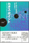 カオス・ポイント / 持続可能な世界のための選択