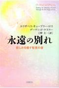 永遠の別れ / 悲しみを癒す智恵の書