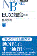 ＥＵの知識