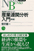 産業連関分析入門