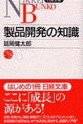 製品開発の知識