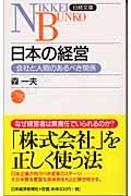 日本の経営 / 会社と人間のあるべき関係
