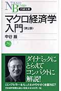 マクロ経済学入門 第2版