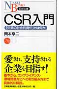 CSR入門 / 「企業の社会的責任」とは何か
