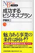 成功するビジネスプラン