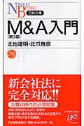 M&A入門 第3版