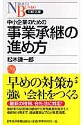 中小企業のための事業承継の進め方