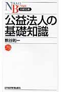 公益法人の基礎知識