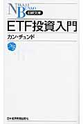 ETF投資入門
