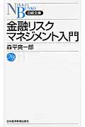 金融リスクマネジメント入門