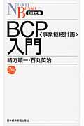 BCP〈事業継続計画〉入門