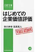 はじめての企業価値評価