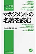 マネジメントの名著を読む