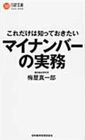 これだけは知っておきたいマイナンバーの実務