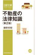 不動産の法律知識