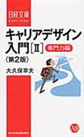 キャリアデザイン入門 2(専門力編) 第2版