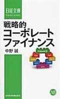 戦略的コーポレートファイナンス