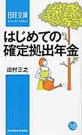 はじめての確定拠出年金