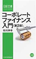 コーポレートファイナンス入門 第2版