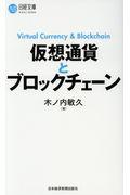 仮想通貨とブロックチェーン