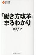 「働き方改革」まるわかり