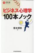 ビジネス心理学100本ノック