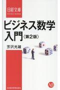 ビジネス数学入門