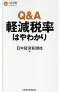 Ｑ＆Ａ軽減税率はやわかり