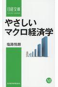 やさしいマクロ経済学