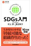 SDGs入門