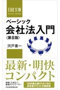 ベーシック会社法入門 第8版