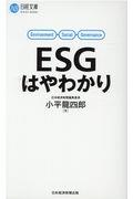 ESGはやわかり