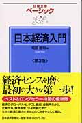 ベーシック日本経済入門 第3版