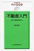 ベーシック不動産入門 第4版