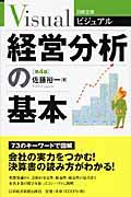 ビジュアル経営分析の基本 第4版