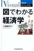 ビジュアル図でわかる経済学