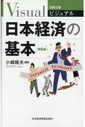 ビジュアル日本経済の基本