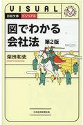 ビジュアル図でわかる会社法 第2版