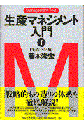 生産マネジメント入門 1(生産システム編) / マネジメント・テキスト