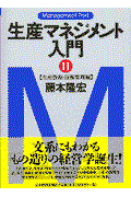 生産マネジメント入門 2(生産資源・技術管理編) / マネジメント・テキスト