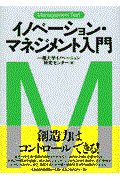 イノベーション・マネジメント入門 / マネジメント・テキスト