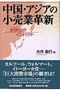 中国・アジアの小売業革新