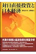 対日直接投資と日本経済