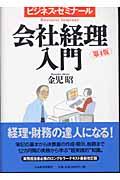 会社経理入門 第4版 / ビジネス・ゼミナール