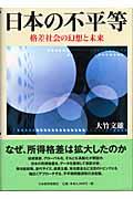 日本の不平等 / 格差社会の幻想と未来