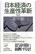 日本経済の生産性革新