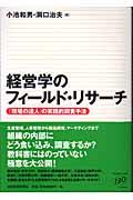 経営学のフィールド・リサーチ / 「現場の達人」の実践的調査手法