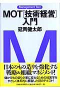 MOT「技術経営」入門 / マネジメント・テキスト