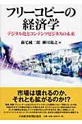 フリーコピーの経済学 / デジタル化とコンテンツビジネスの未来