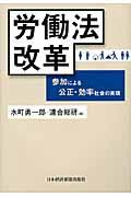 労働法改革 / 参加による公正・効率社会の実現